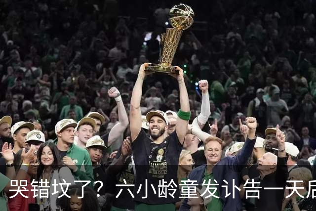 哭错坟了？六小龄童发讣告一天后，离谱事出现，步入秦海璐后尘