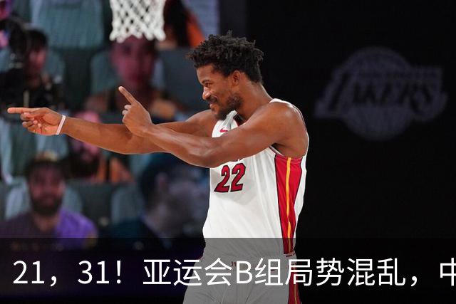 21，31！亚运会B组局势混乱，中国男足逆转取胜，下轮获胜=小组出线